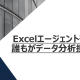 Excelエージェントモード