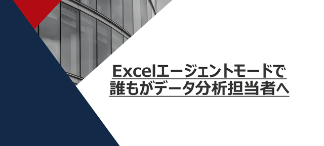 Excelエージェントモード