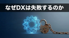 なぜDXは失敗するのか～AI・Power Platformなどの定着化を成功させるために