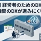 DX失敗ケース