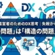 第4回DX失敗総括