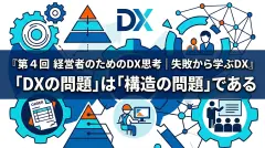 第4回DX失敗総括