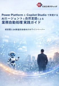 Power Platform Copilot Studioホワイトペーパー