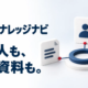 社内ナレッジナビ
